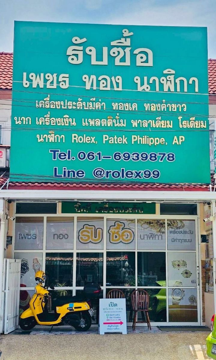 สถานที่รับซื้อทองหาดใหญ่