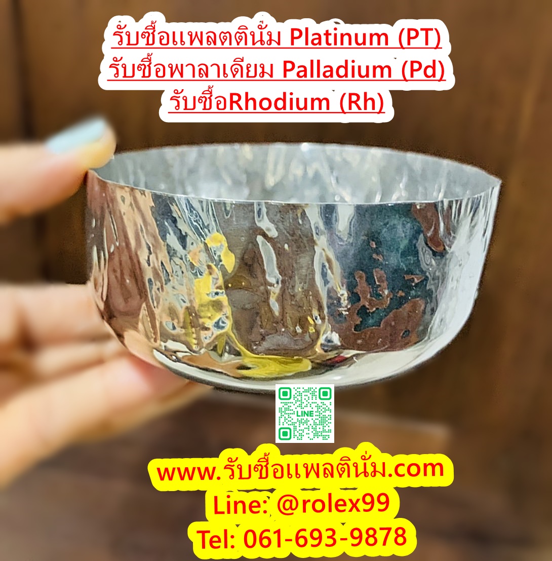 ร้านรับซื้อถ้วยแพลตตินั่ม Platinum PT 